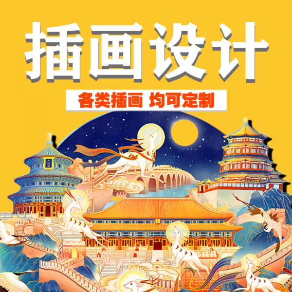 插画设计代画原创海报手绘包装国潮