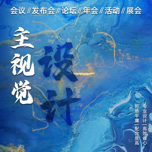 主kv设计主视觉画面活动舞台背景展板延展物料会议年会发布会海