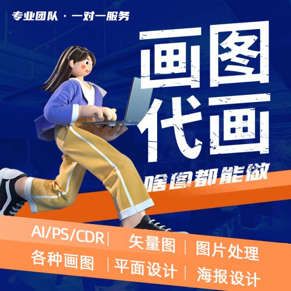 画图代画ps绘制图案排版海报展板画册设计ai矢量图制作平面设
